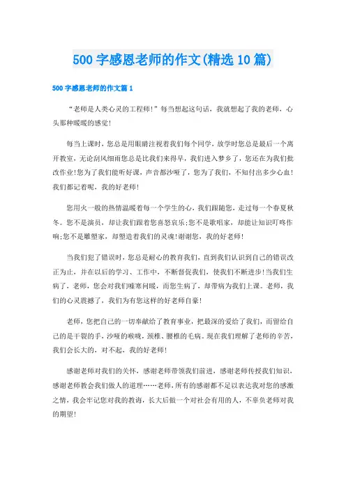 500字感恩老师的作文(精选10篇)