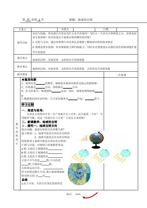 最新新浙教版科学七下第四章第2节地球的自转教案