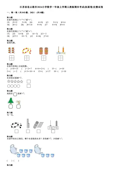 江苏省连云港市2024小学数学一年级上学期人教版期末考试(拓展卷)完整试卷