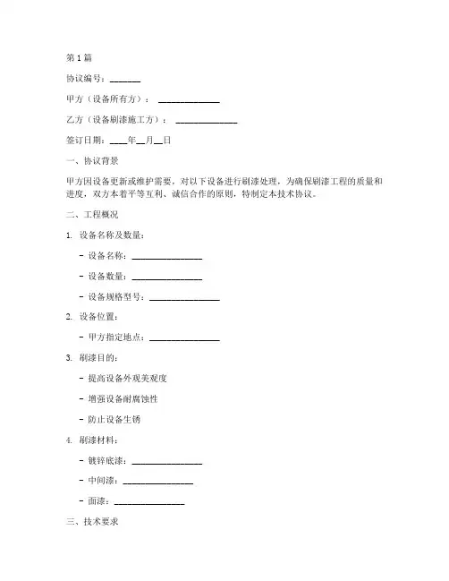 设备刷漆技术协议书范本(3篇)