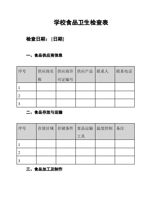 学校食品卫生检查表