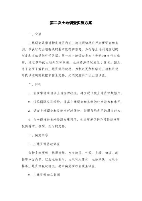 第二次土地调查实施方案