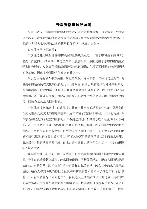 云南香格里拉导游词