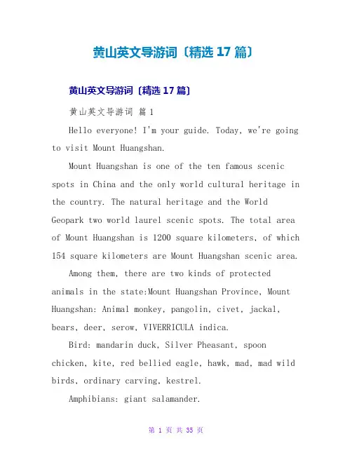 黄山英文导游词(17篇)