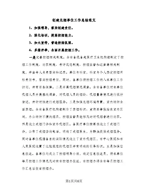 创建无烟单位工作总结范文（2篇）