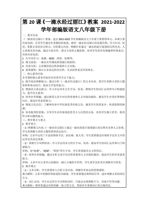 第20课《一滴水经过丽江》教案2021-2022学年部编版语文八年级下册