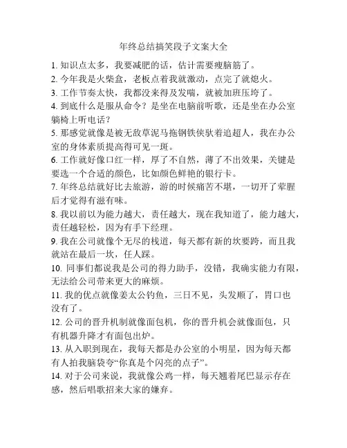 年终总结搞笑段子文案大全