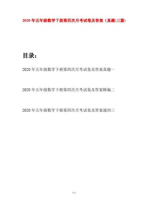 2020年五年级数学下册第四次月考试卷及答案真题(三篇)