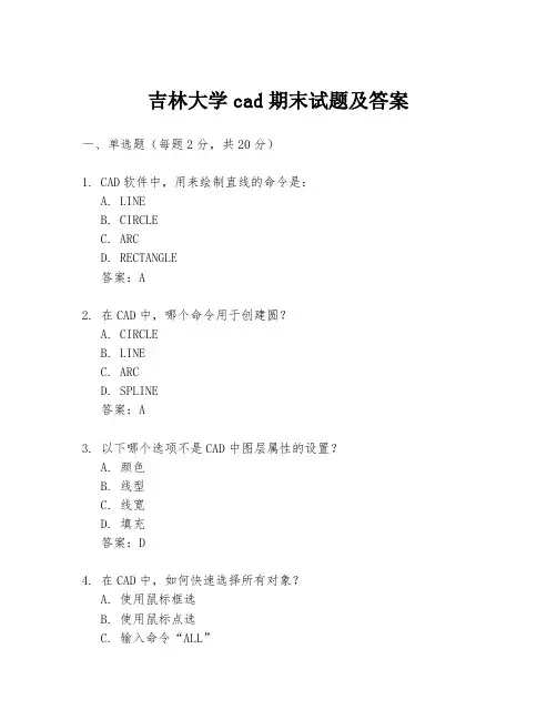 吉林大学cad期末试题及答案