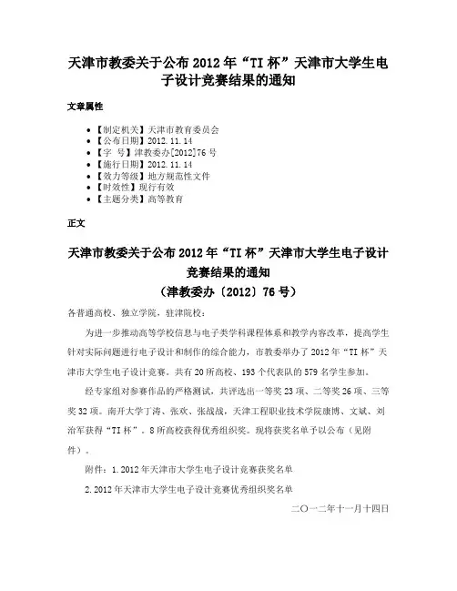 天津市教委关于公布2012年“TI杯”天津市大学生电子设计竞赛结果的通知