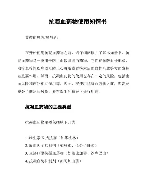 抗凝血药物使用知情书