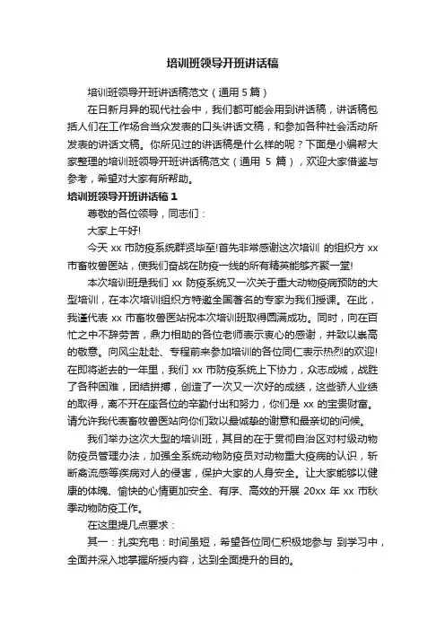 培训班领导开班讲话稿范文（通用5篇）
