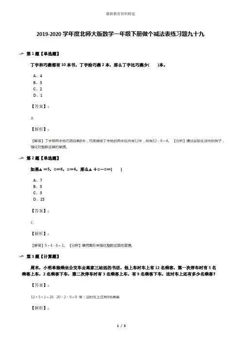2019-2020学年度北师大版数学一年级下册做个减法表练习题九十九