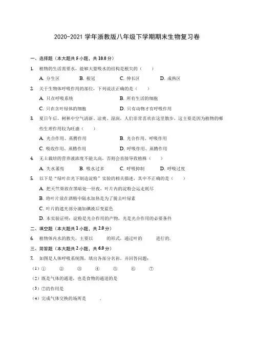 2020-2021学年浙教版八年级下学期期末生物复习卷(含解析)