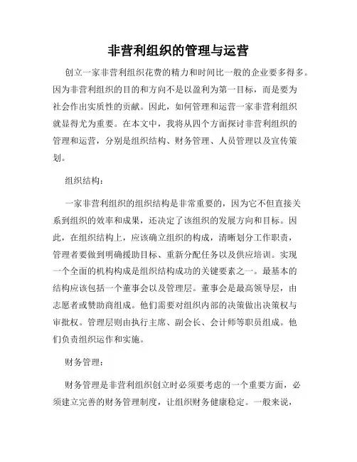 非营利组织的管理与运营