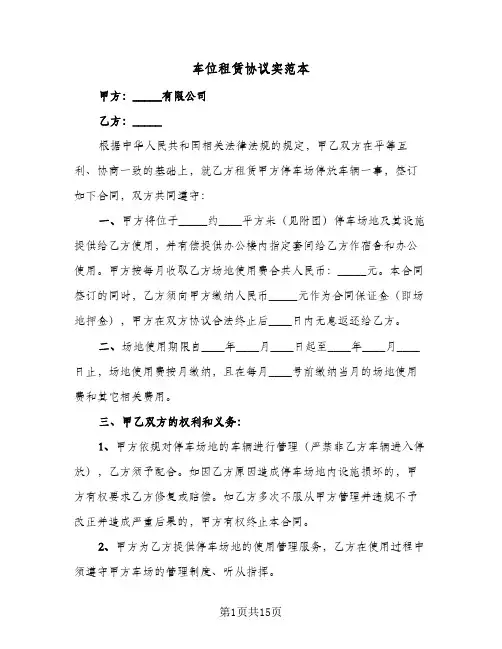 车位租赁协议实范本(四篇)