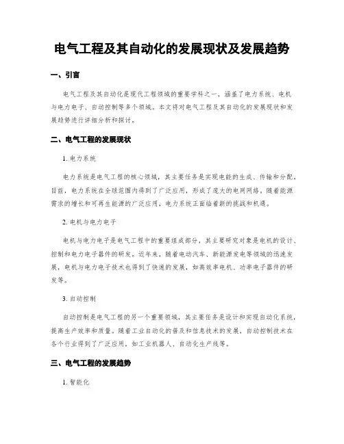 电气工程及其自动化的发展现状及发展趋势