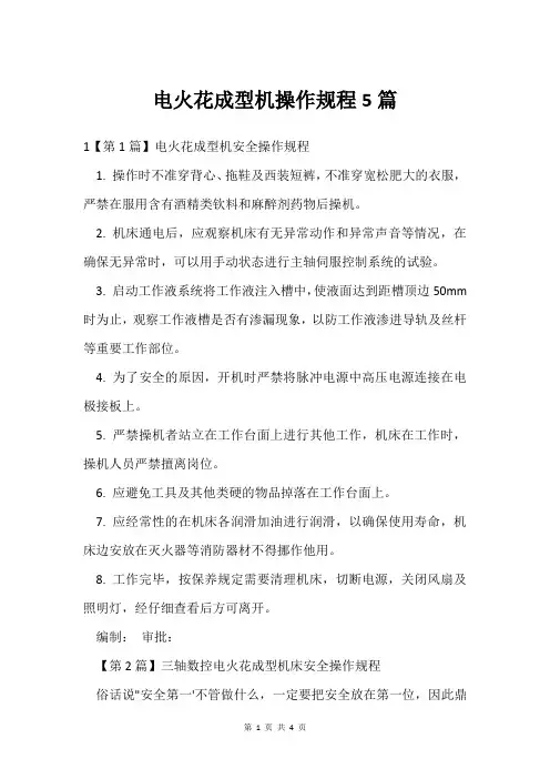 电火花成型机操作规程5篇