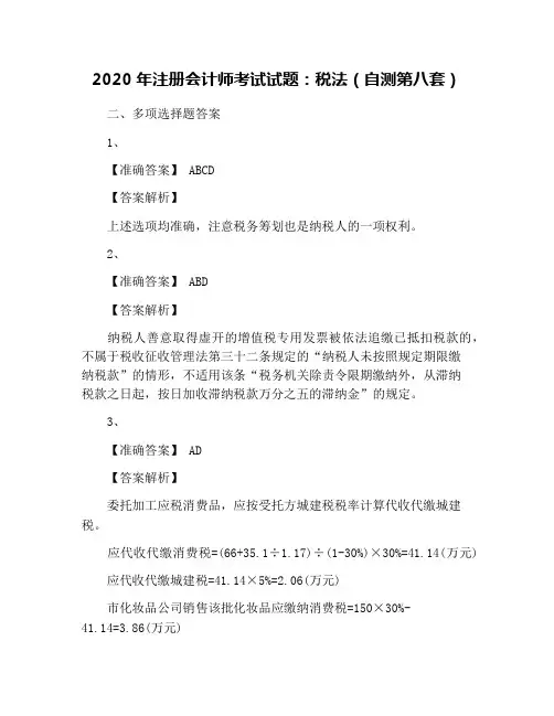 2020年注册会计师考试试题：税法(自测第八套)