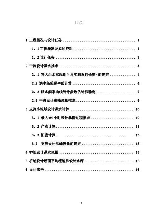 工程水文课程设计1