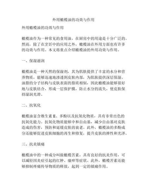 外用橄榄油的功效与作用