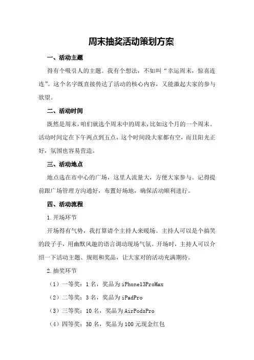 周末抽奖活动策划方案