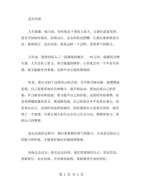 走出风雨的作文范文