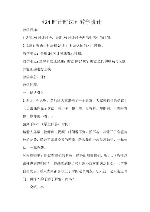 三年级下册数学教案-1.1 24时计时法 ▏冀教版 (4)