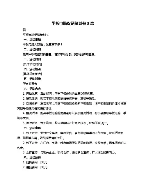 平板电脑促销策划书3篇