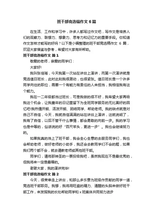 班干部竞选稿作文6篇