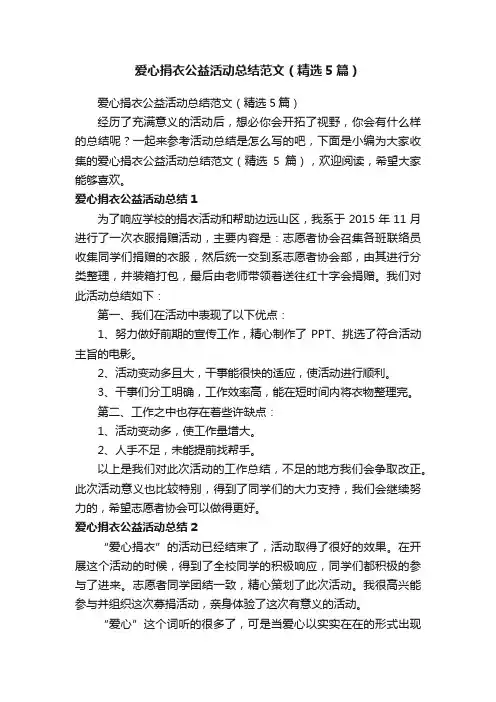 爱心捐衣公益活动总结范文（精选5篇）