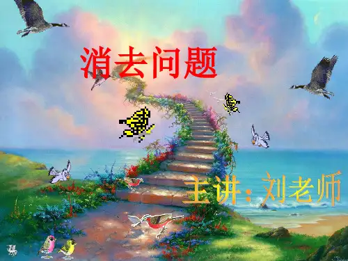 五年级奥数--消去问题