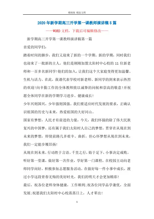 2020年新学期高三开学第一课教师演讲稿5篇
