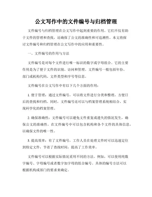 公文写作中的文件编号与归档管理