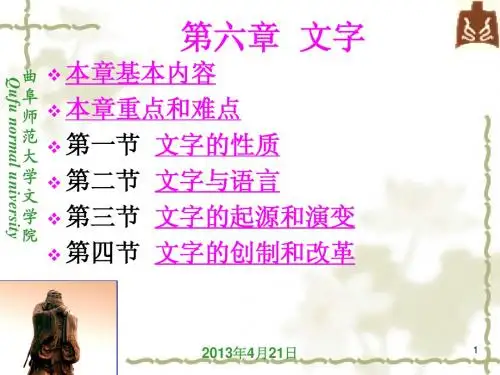 语言学第六章 文字