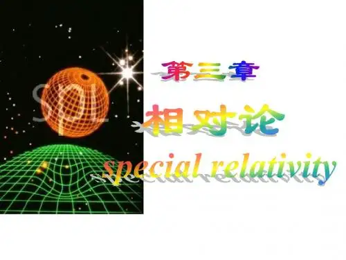第三章_相对论 大学物理上 中南大学