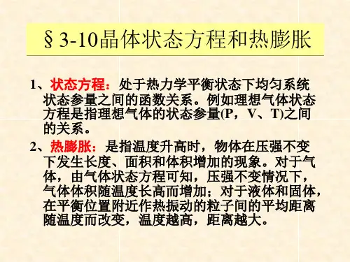 晶体状态方程