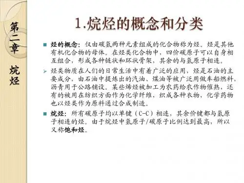 有机化学课件-第二章烷烃