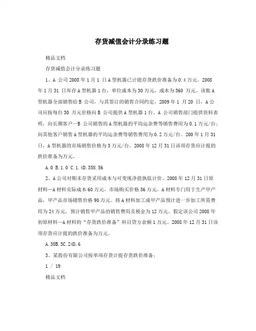 存货减值会计分录练习题