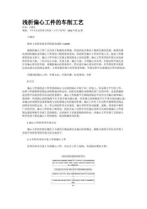 浅析偏心工件的车削工艺