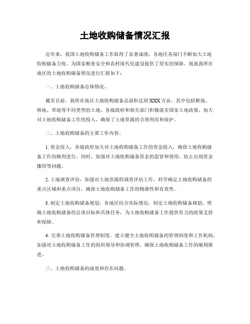 土地收购储备情况汇报