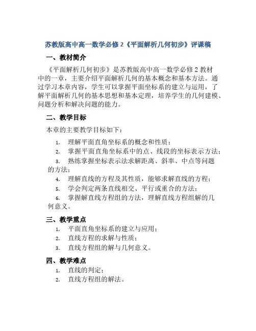 苏教版高中高一数学必修2《平面解析几何初步》评课稿