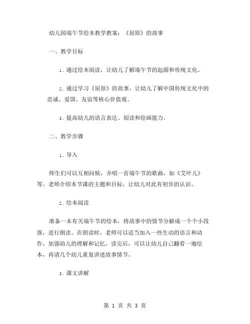 幼儿园端午节绘本教学教案：《屈原》的故事