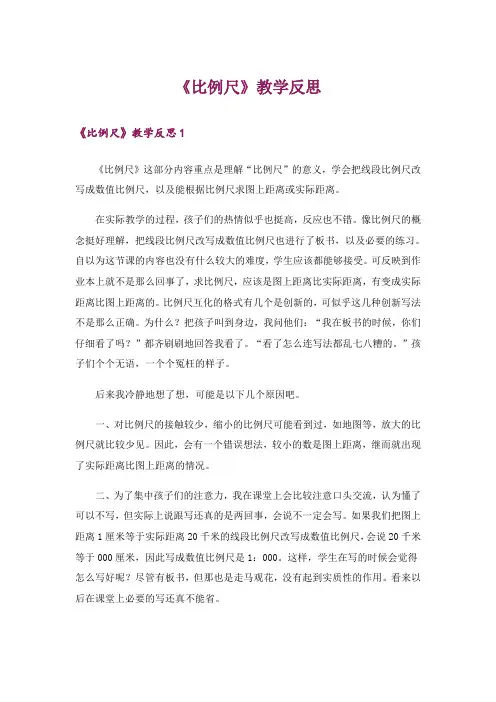 《比例尺》教学反思
