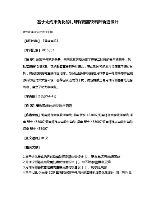 基于无约束优化的月球探测器软着陆轨道设计