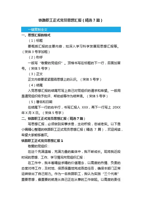 铁路职工正式党员思想汇报（精选7篇）