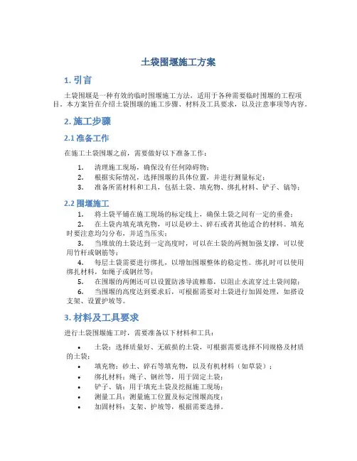 土袋围堰施工方案