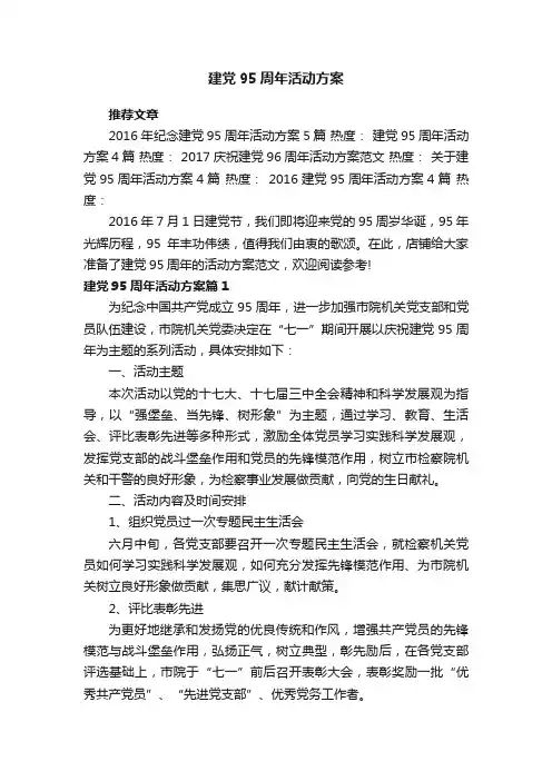 建党95周年活动方案