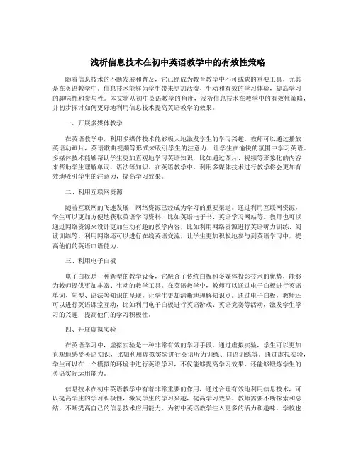 浅析信息技术在初中英语教学中的有效性策略