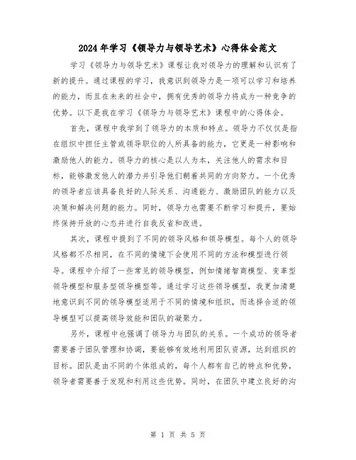 2024年学习《领导力与领导艺术》心得体会范文(2篇)